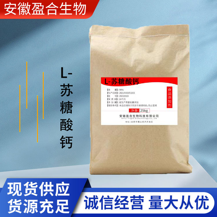 盈合 营养强化剂L-苏糖酸钙食品级添加剂 补钙剂 厂家供应