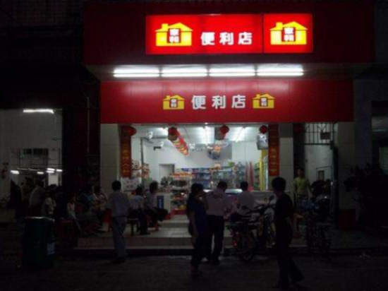 家和便利店