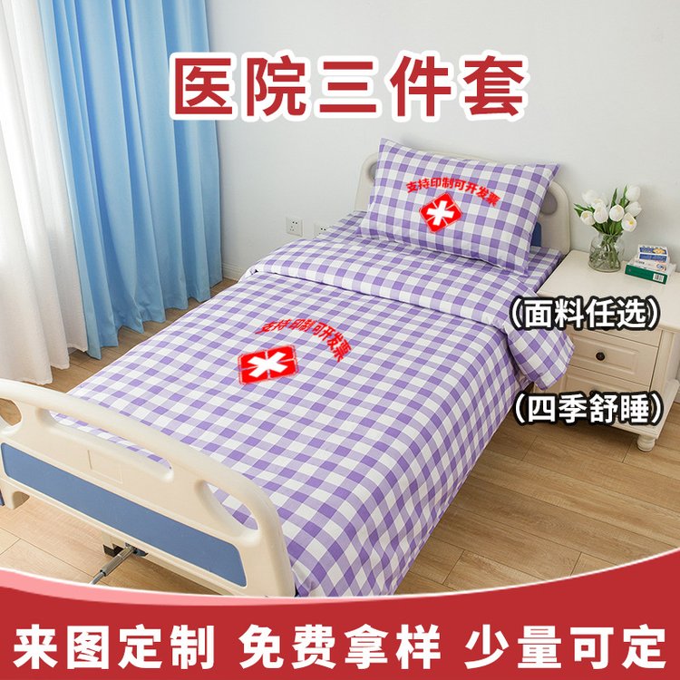 博尔雅医院床上用品格子图案条纹加厚全棉纯棉三件套被套床单斜纹