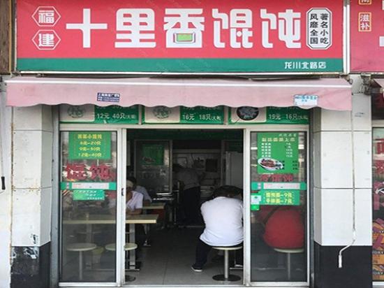 十里香馄饨