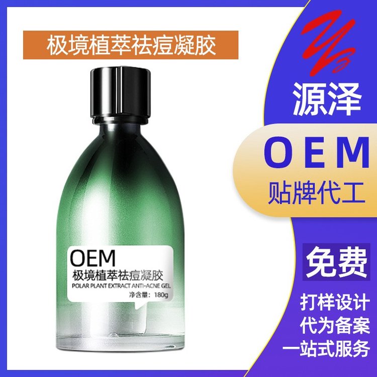 祛痘膏、精华液、凝胶 清痘粉刺淡化痘印细化毛孔加工贴牌定制