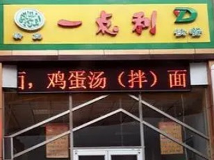 一点利快餐