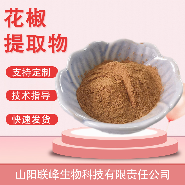 食品级花椒提取物 水溶 原料 植物萃取 支持多规格