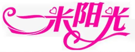 一米阳光服饰