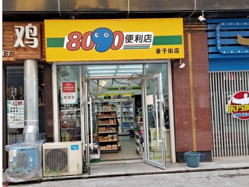 8090便利店