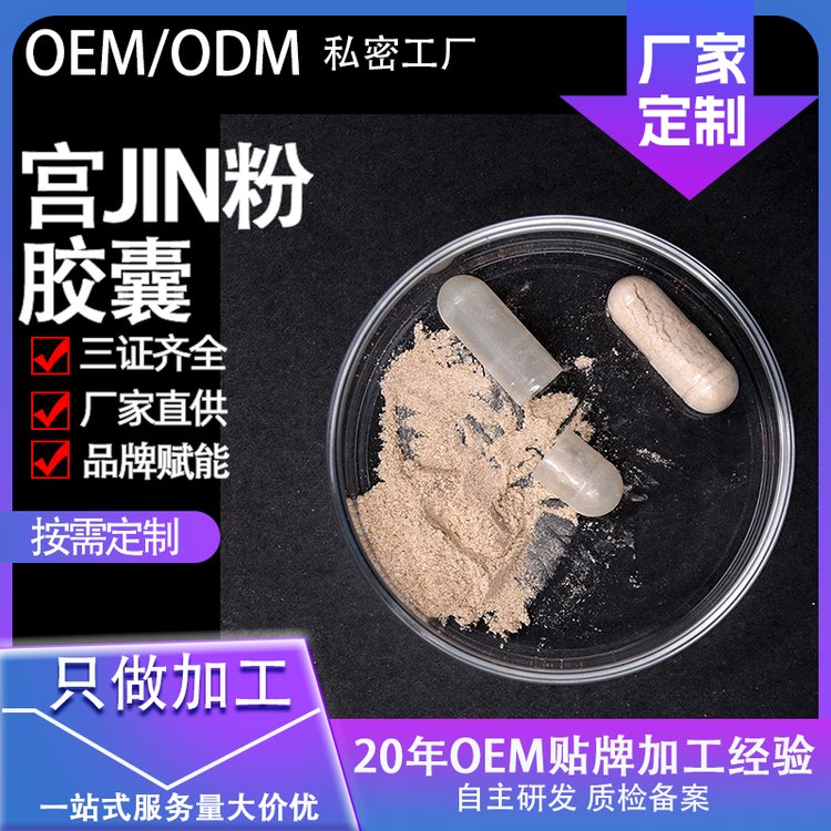 宫糜粉 宫颈粉胶囊私处宫糜修护粉厂家加工OEM