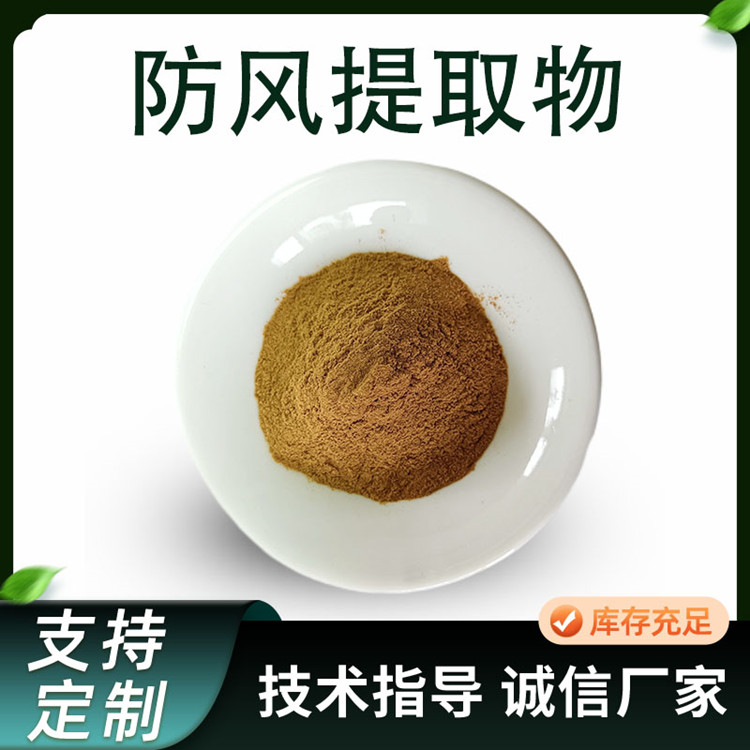 防风提取物 10:1水溶浓缩粉 防风萃取原料粉 支持定制 多规格