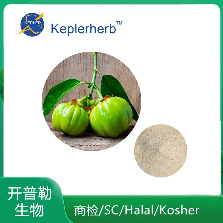 羟基柠檬酸 藤黄果提取物 水溶性藤黄果粉 中草药提取物 直售