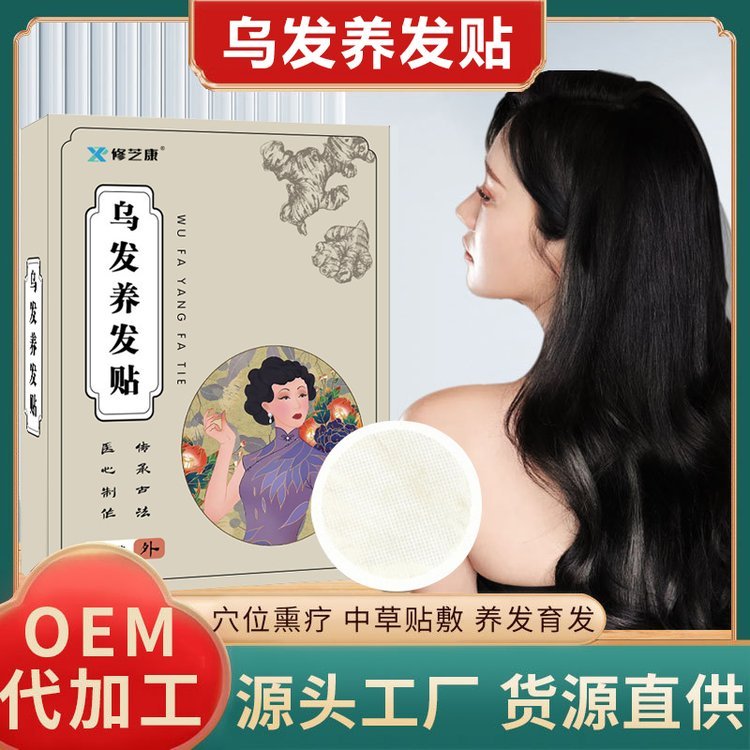 修芝康乌发养发贴OEM代加工 男女通用头部穴位熏疗贴定制