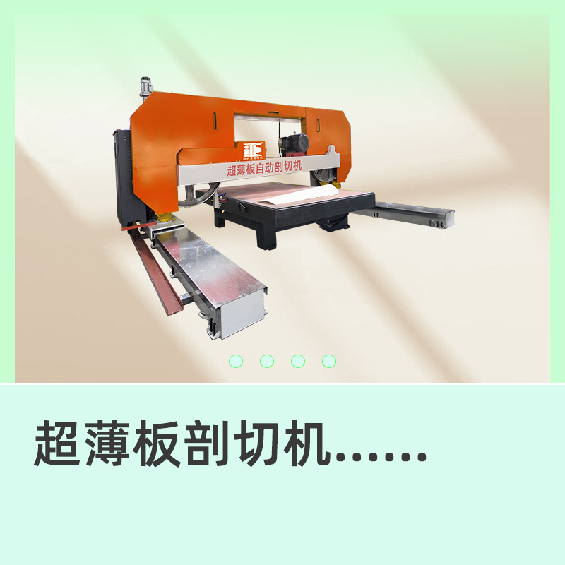 超薄石材数控剖切设备 全自动奢石大板对剖机器 艾正石材机械制造厂