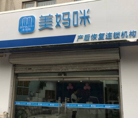 美妈咪产后恢复