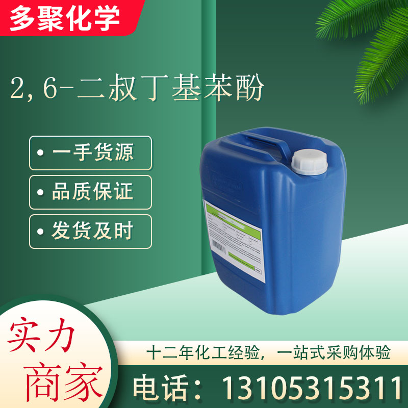 2,6-二叔丁基苯酚128-39-2 用作塑料增塑剂 染料及石油抗氧剂