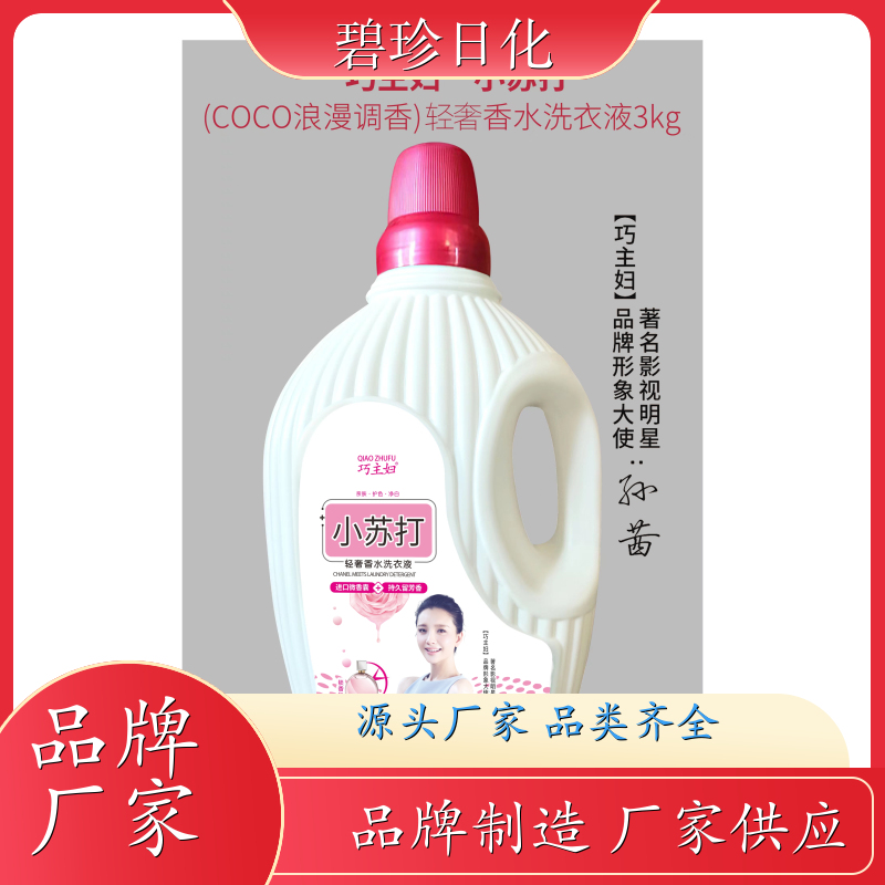 碧珍日化 深层洁净 洗衣液供应 柔软更舒适 品牌制造 超市专供