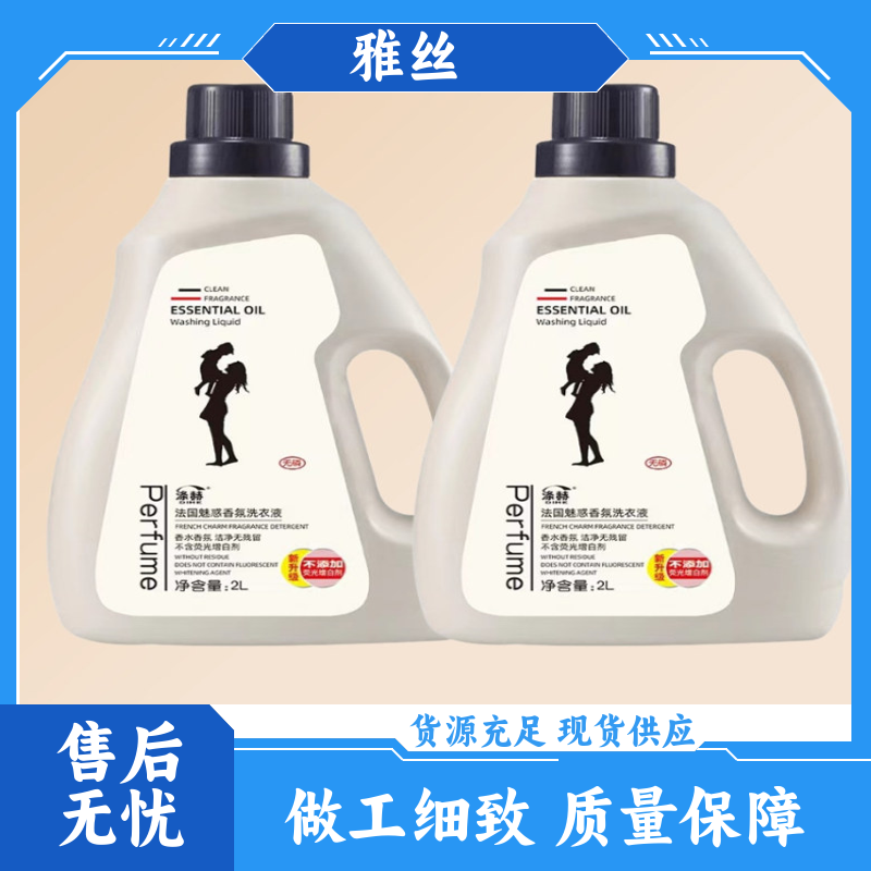 雅丝日化 普通型 洗衣液生产 柔亮如新 实力厂家 货源充足