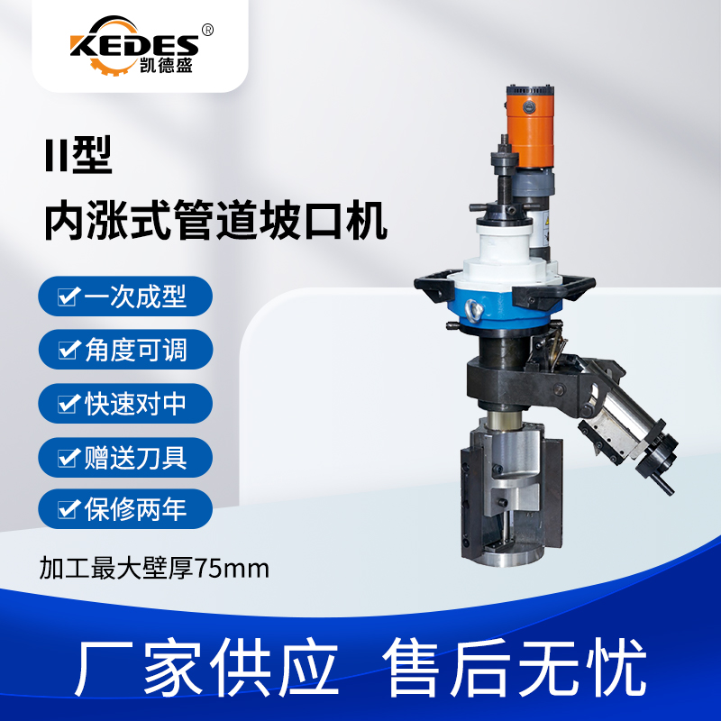 KEDES大管径坡口机ISE-352-2加工75mm厚壁管道倒角电动气动供选