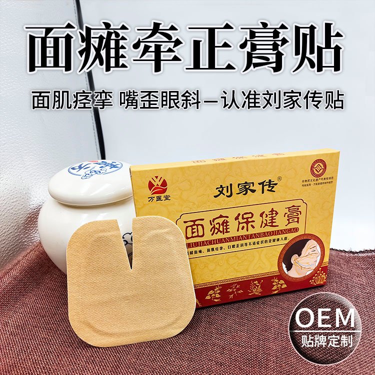 刘家面瘫膏贴 美容院面肌痉挛三叉神经痛贴膏