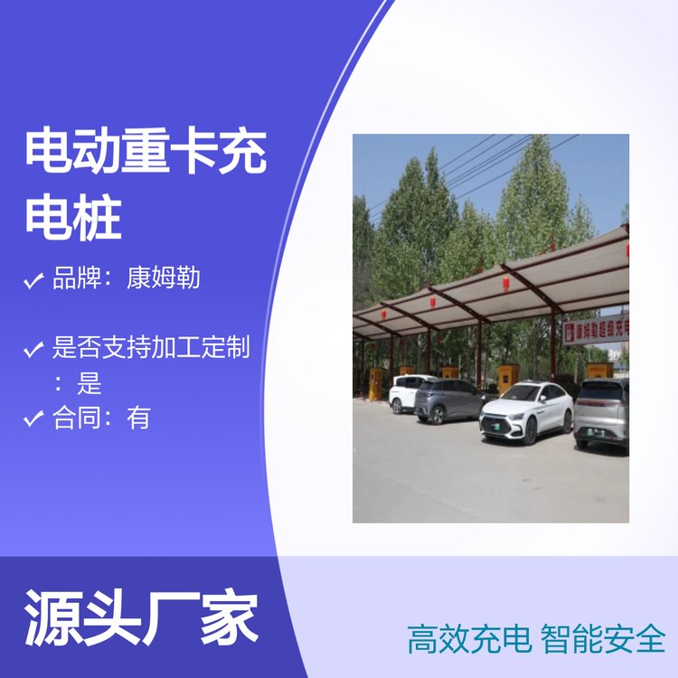 康姆勒320kw立柱式电动重卡充电桩 50-1000V 智能安全