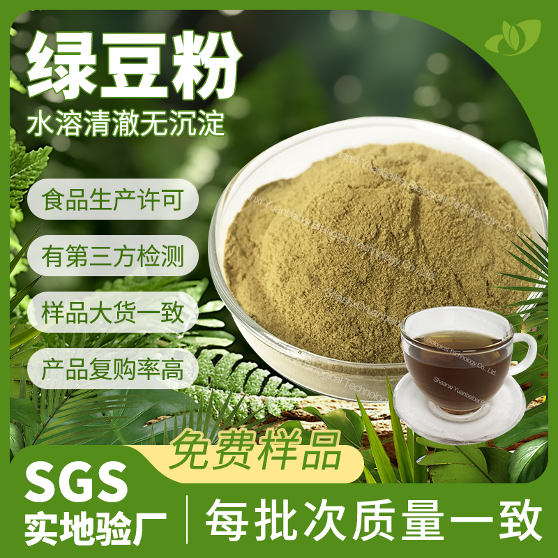 行业精选绿豆粉食品级绿豆汁粉固体饮料原料水溶绿豆提取物现货