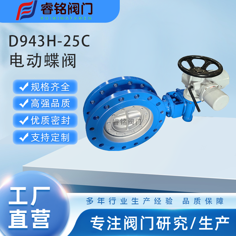 电动蝶阀 D943H-25C-DN350 智能一体化三偏心硬密封 法兰 睿铭