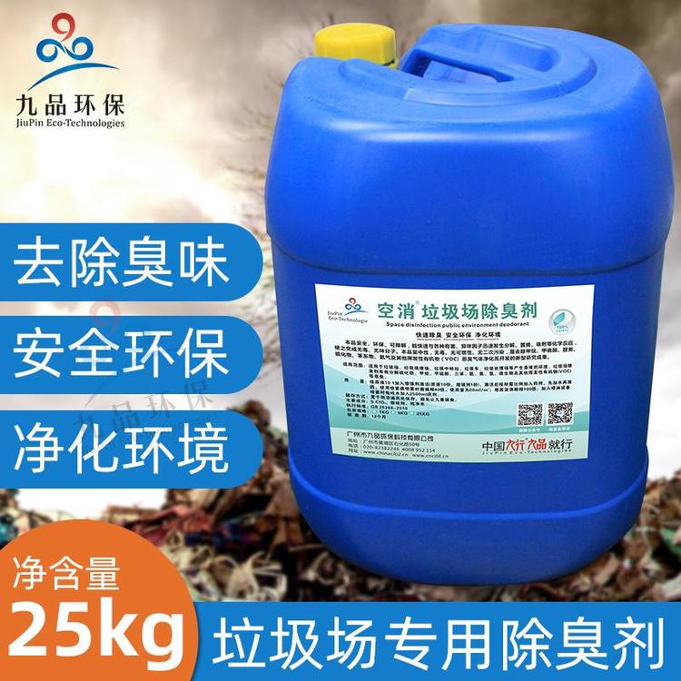 批发垃圾场除臭剂垃圾中转站快速去除填埋场异味——空消品牌招商
