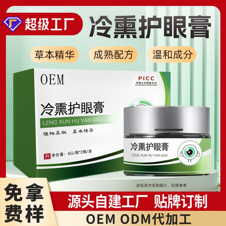 修康药业冷熏护眼膏眼部套盒OEM定制草本植萃熏蒸眼膏贴牌代工