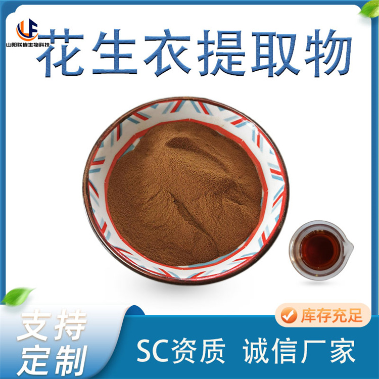 花生衣提取物 长果衣粉 多倍浓缩粉 10:1 比例 规格可定制 厂家1kg起批