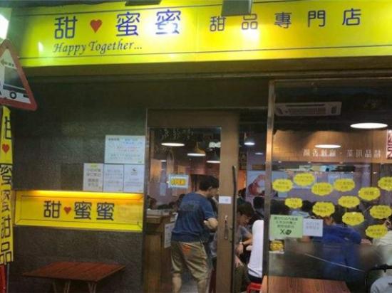 甜蜜蜜甜品店