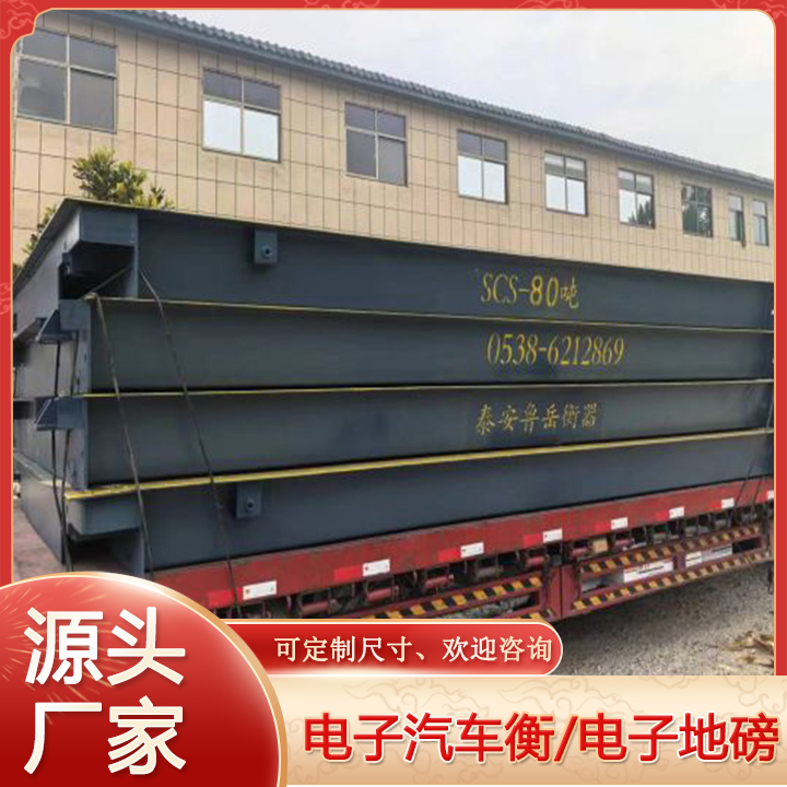 鲁岳衡器 150T高强钢地磅秤 可定制 应用范围广 按需定制