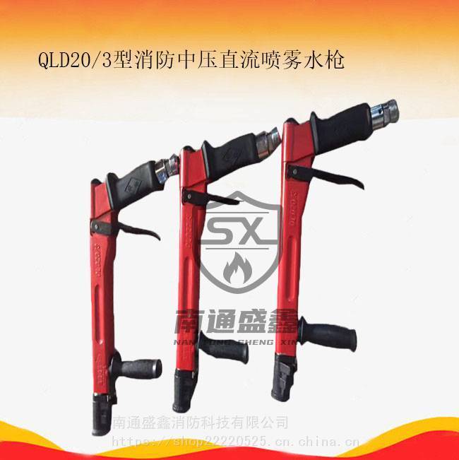 QLD20/3型消防水枪中压直流喷雾水枪 消防车卷盘枪 导流式水枪