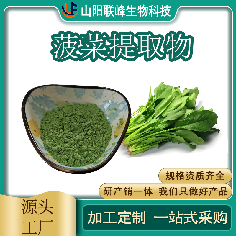 菠菜提取物 食品级 菠菜汁粉 水溶 果蔬代餐粉加工 联峰生物 烘焙糕点用