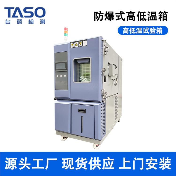 台硕TASO防爆型高低温试验箱MXS-F温度循环实验机新能源电池老化