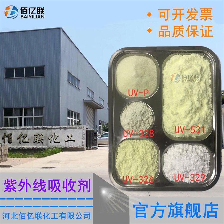 佰亿联紫外线吸收剂UV-531低挥发光稳定剂玻璃胶防老化塑料耐黄变