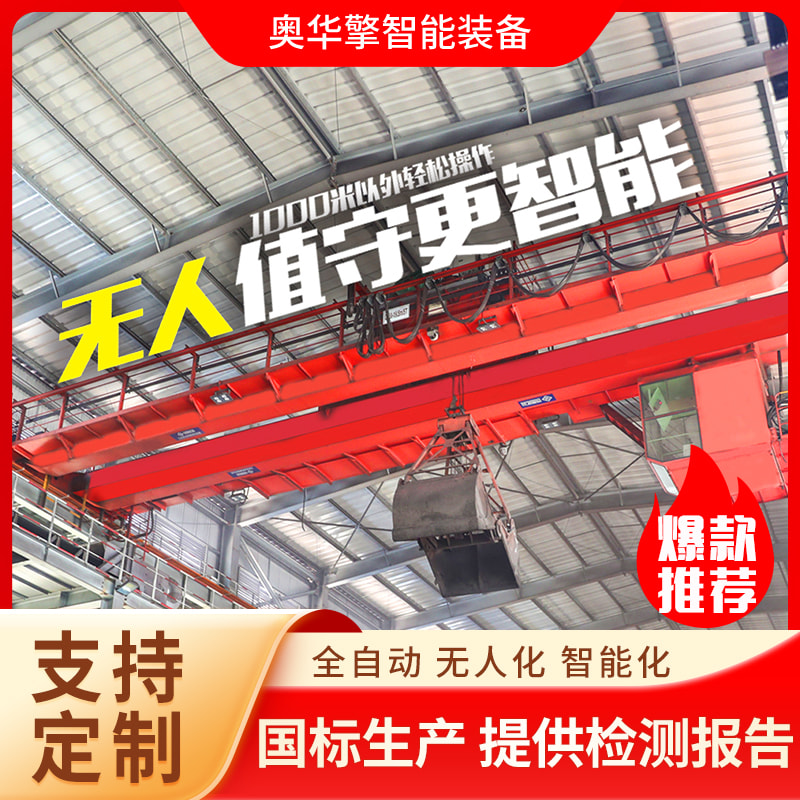 自动化智能起重机 散料上料系统 无人化航车 吊重平稳吊运精确就位