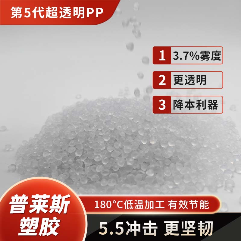 超透明PP生产厂家 超高清晰度 高韧性 聚丙烯 食品级 高流动性 普莱斯