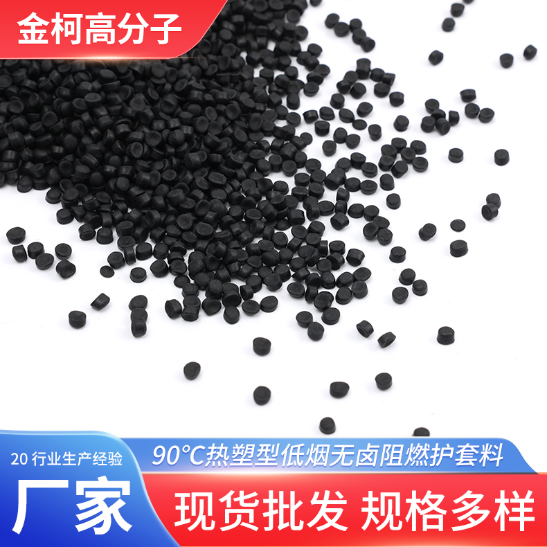90℃热塑性低烟无卤阻燃护套料 A级电线电缆绝缘塑料颗粒 金柯