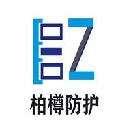 山东柏樽射线防护工程有限公司