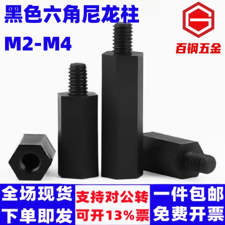 黑色六角尼龙柱支撑柱尼龙塑料柱阴阳柱M2M2.5M3M4塑料单头隔离柱