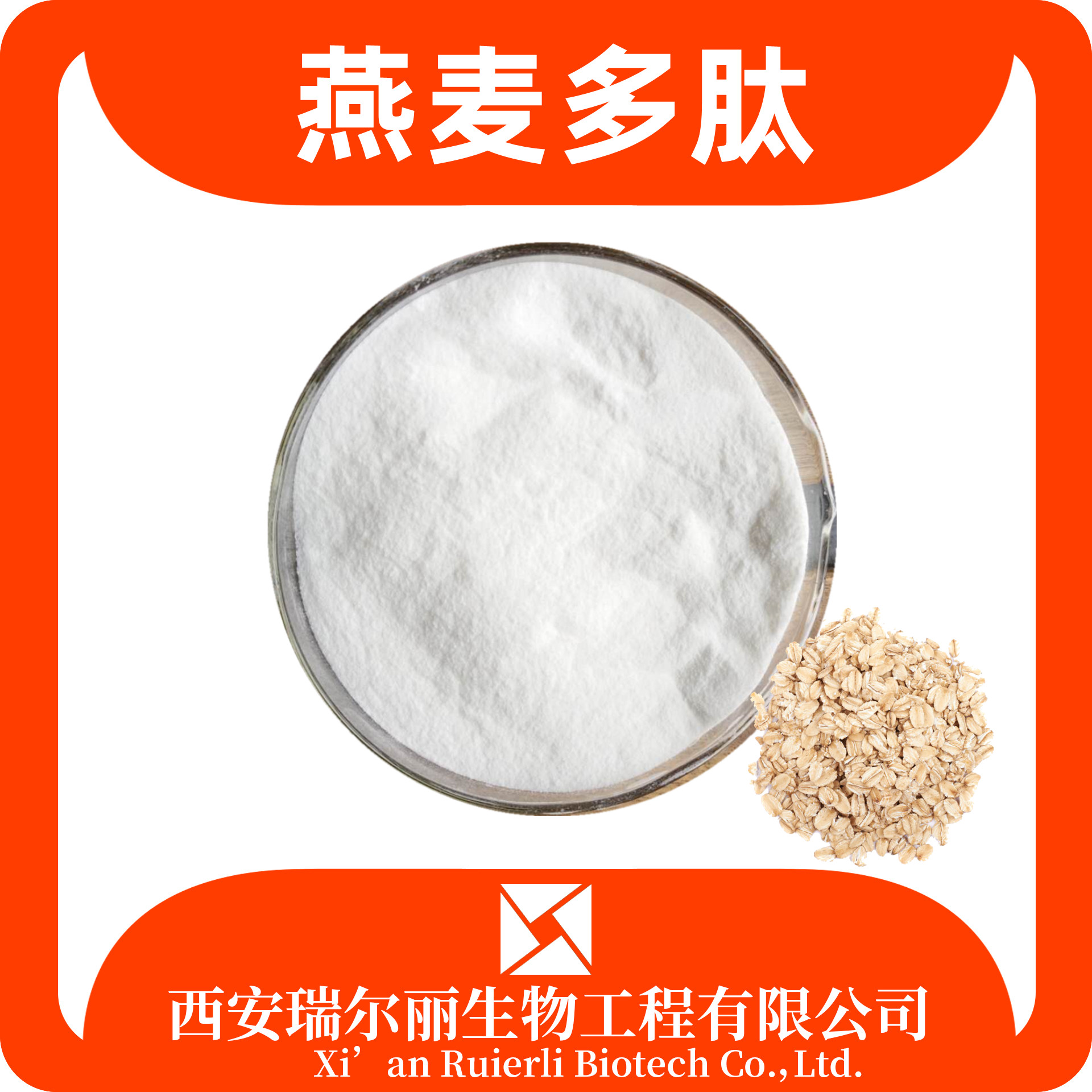 燕麦多肽98% 燕麦-葡聚糖 燕麦提取物 燕麦多糖 瑞尔丽生物