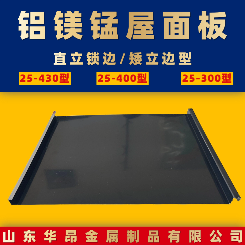 华昂 25-430型铝镁锰板 PVDF氟碳铝镁锰屋面板 防火耐污渍 别墅屋顶用