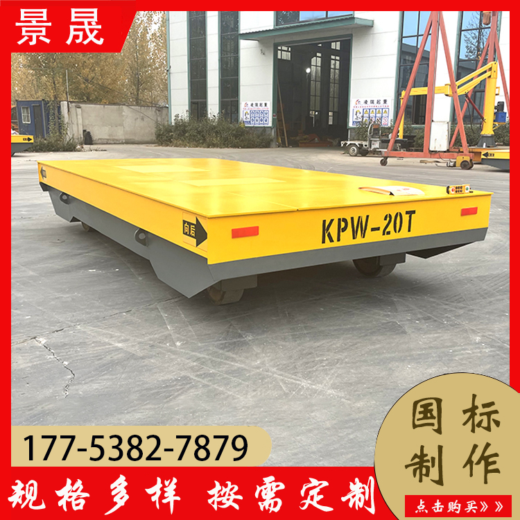 50t无轨电动平板车 KPX型 成品存储区装卸 可调节速度 景晟
