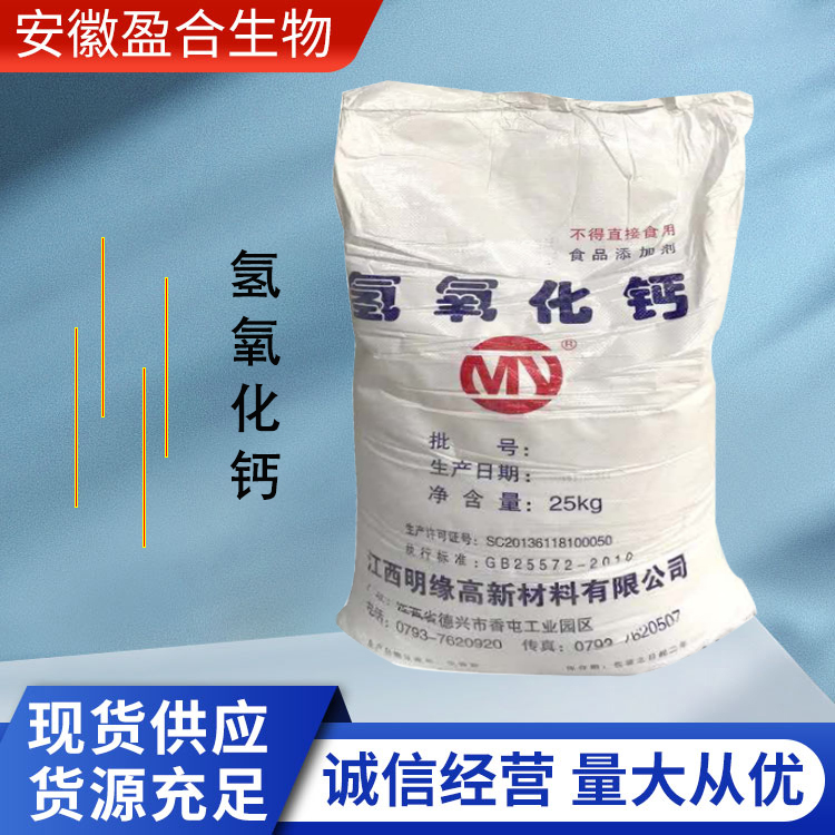 盈合 漂白剂氢氧化钙食品级添加剂 硬水软化剂 厂家供应