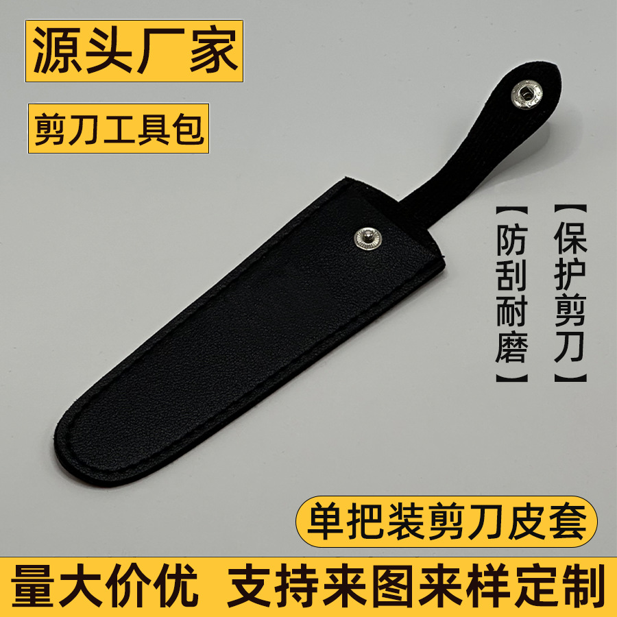 小剪刀保护套加厚单支装剪刀包 美发店发廊工具收纳皮包宠物剪刀套