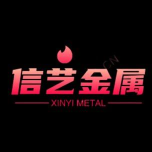 东莞市信艺精密金属制品有限公司