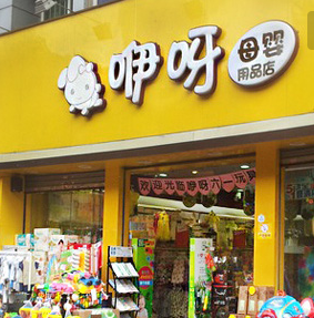 咿呀母婴生活馆