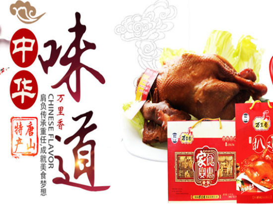 万里香熟食