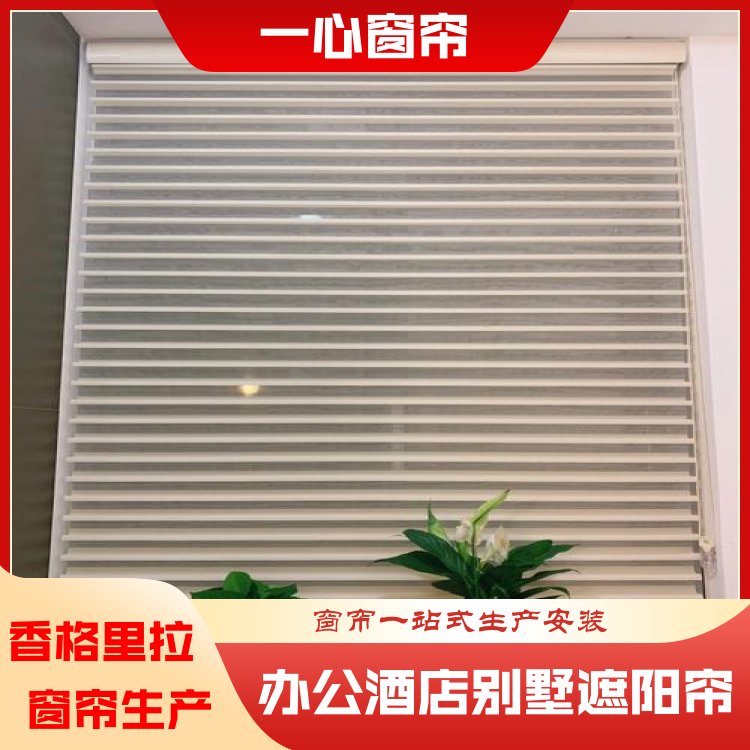 一心 香格里拉窗帘 升降遮阳帘 整洁美观 服务完善 加工订做