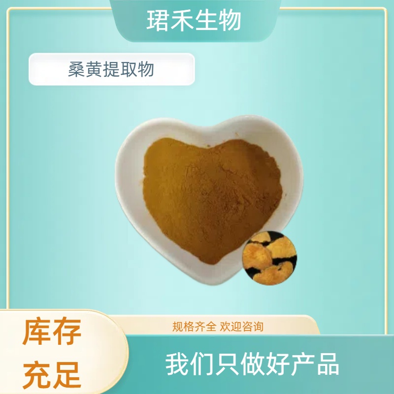 桑黄提取物10:1 水溶性桑黄粉 浓缩桑菇粉 含多糖 黄酮 可定制规格