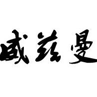 潍坊威兹曼智能科技有限公司