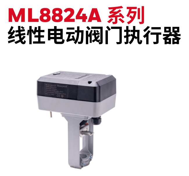 ML8824A 霍尼韦尔honeywell电动执行器 厂家直售