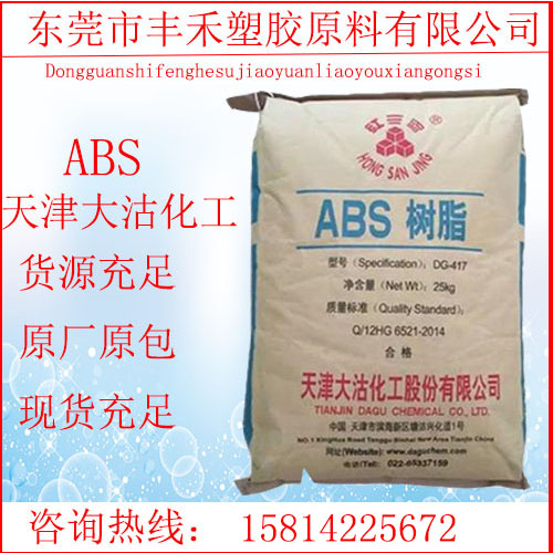 ABS大沽化工DG417中抗冲适用小家电;汽车领域